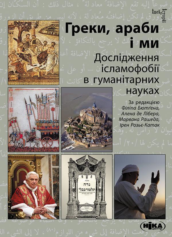 Греки, араби і ми. Дослідження ісламофобії в гуманітарних...