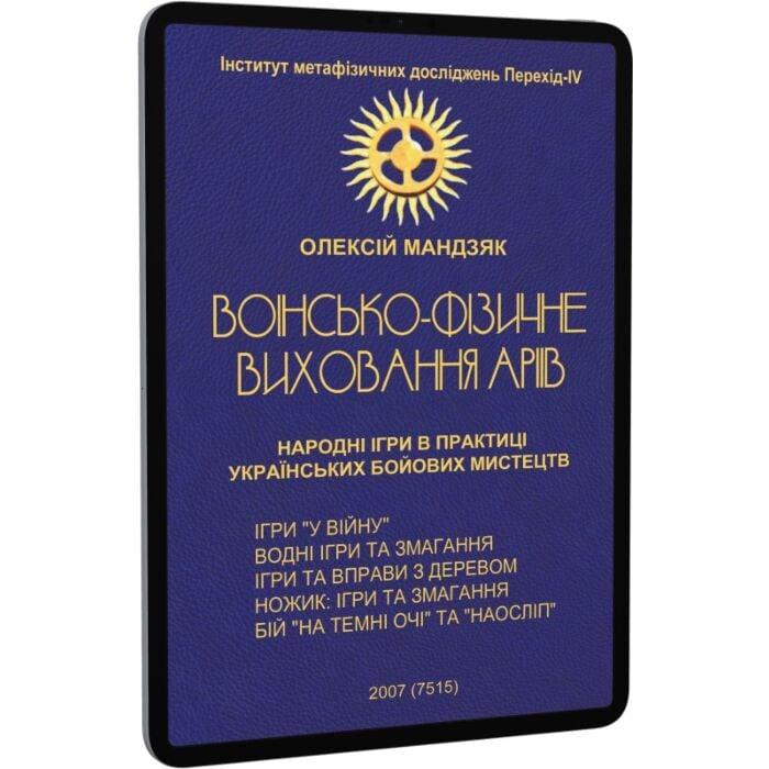 Воїнсько-фізичне виховання аріїв. Народні ігри в практиці...