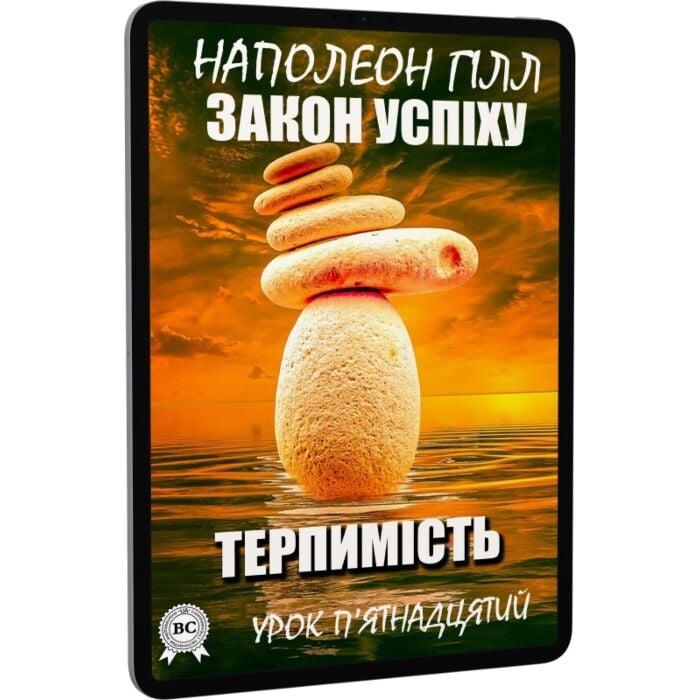 Закон успіху. Урок п'ятнадцятий. Терпимість