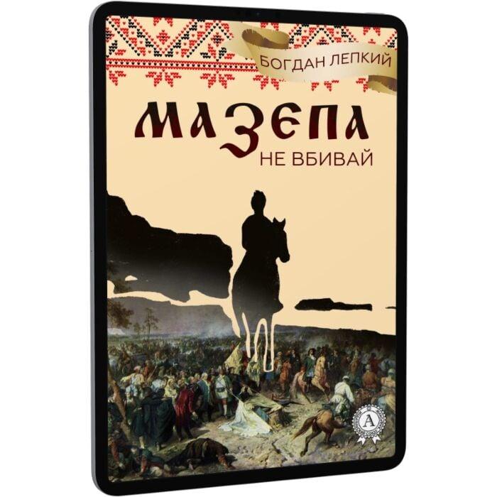 Мазепа. Книга 2. Не вбивай