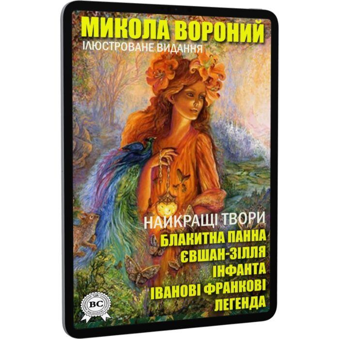 Микола Вороний. Найкращі твори. Блакитна панна. Євшан-зілля....