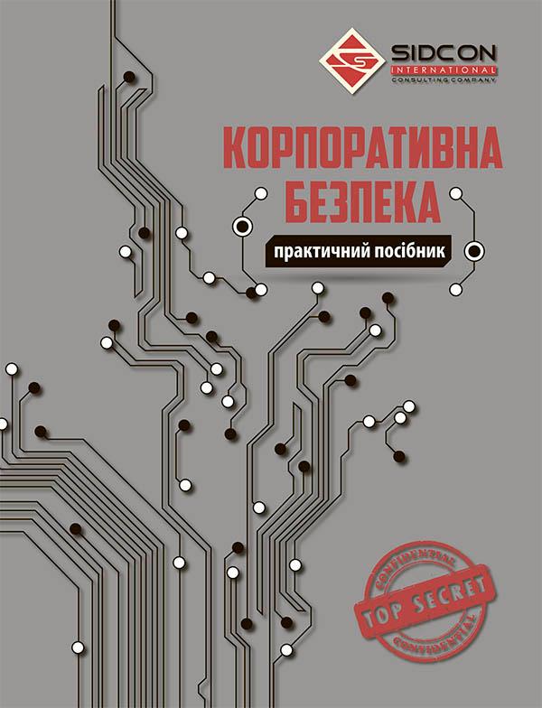 Корпоративна безпека