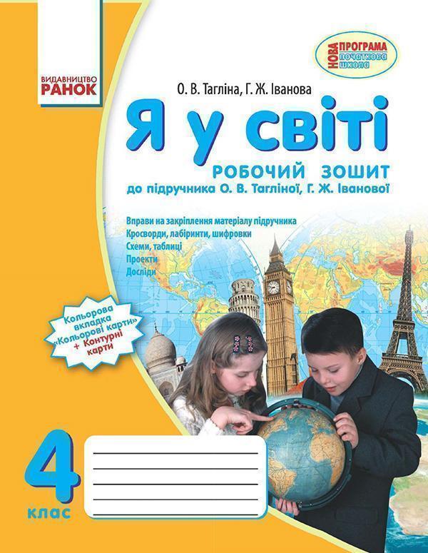 Я у світі. 4 клас. Робочий зошит. До підручника О.В....
