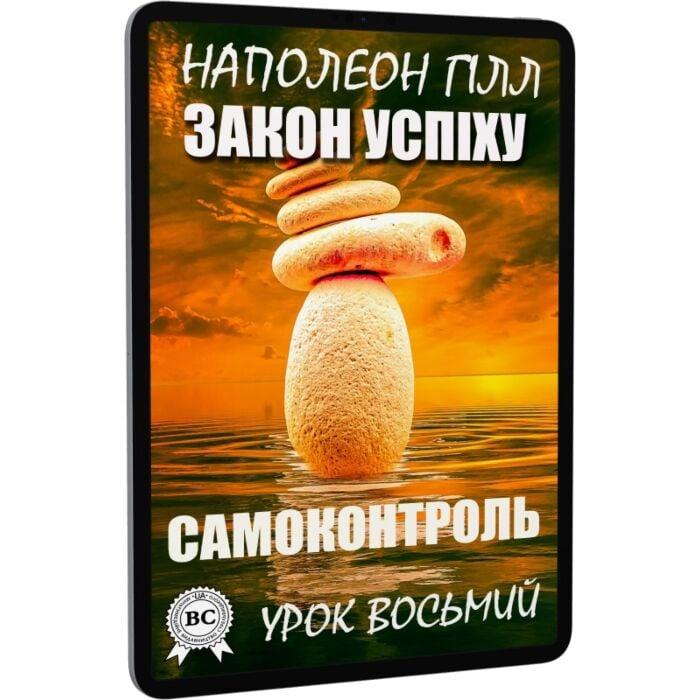 Закон успіху. Урок восьмий. Самоконтроль