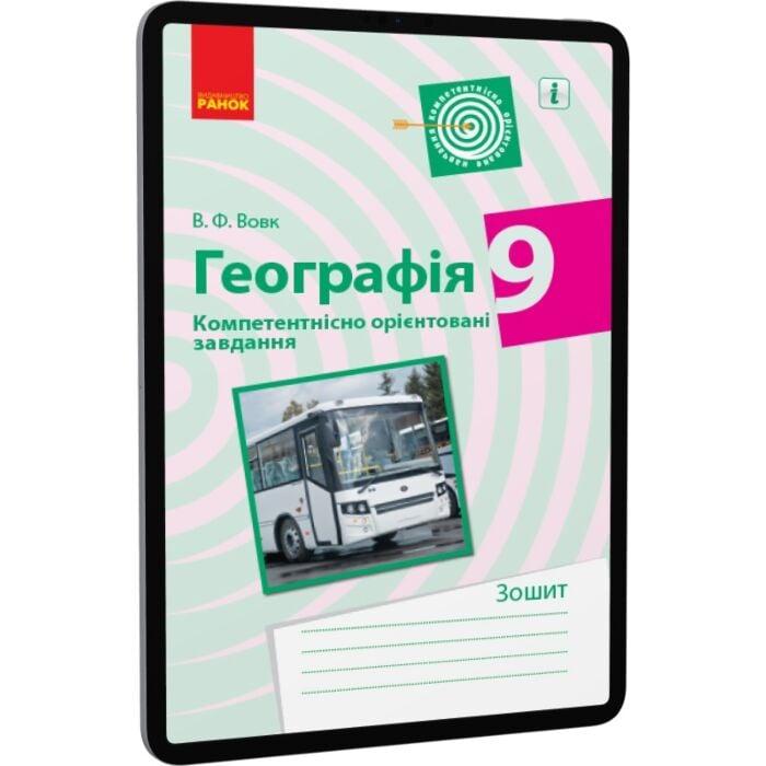 Географія. 9 клас. Компетентнісно орієнтовані завдання