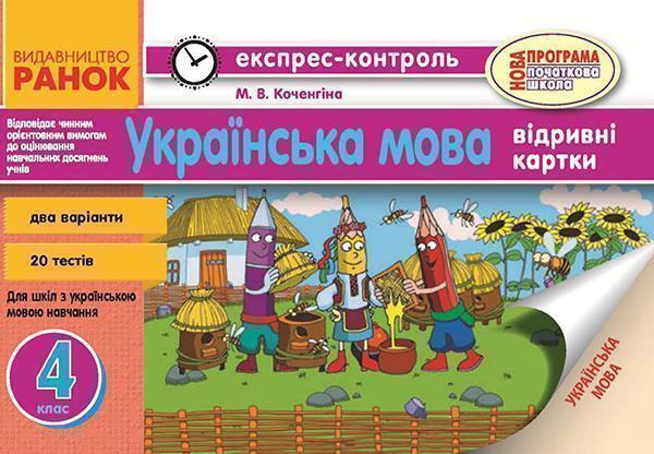 Українська мова. 4 клас. Відривні картки. Для ЗНЗ з...