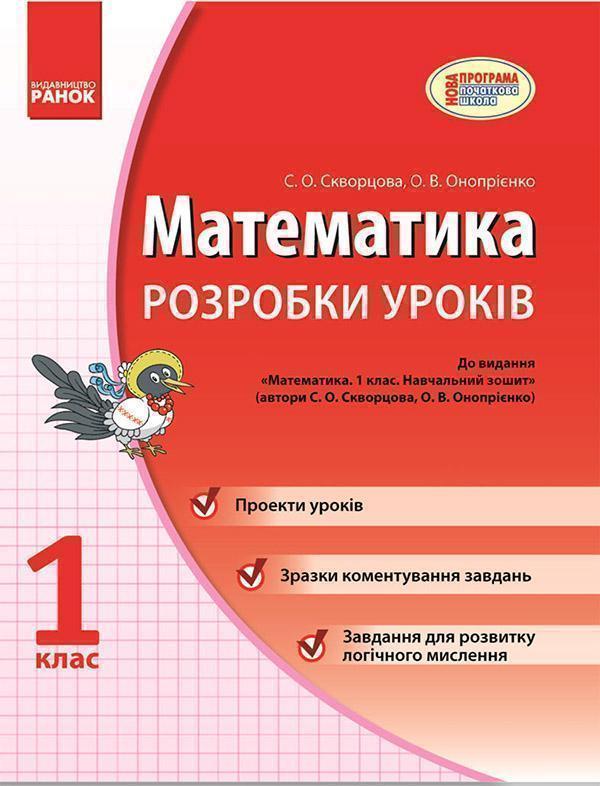 Математика. 1 клас. Розробки уроків