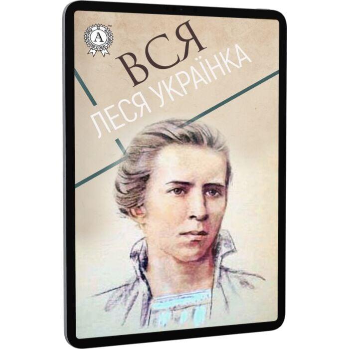 Вся Леся Українка