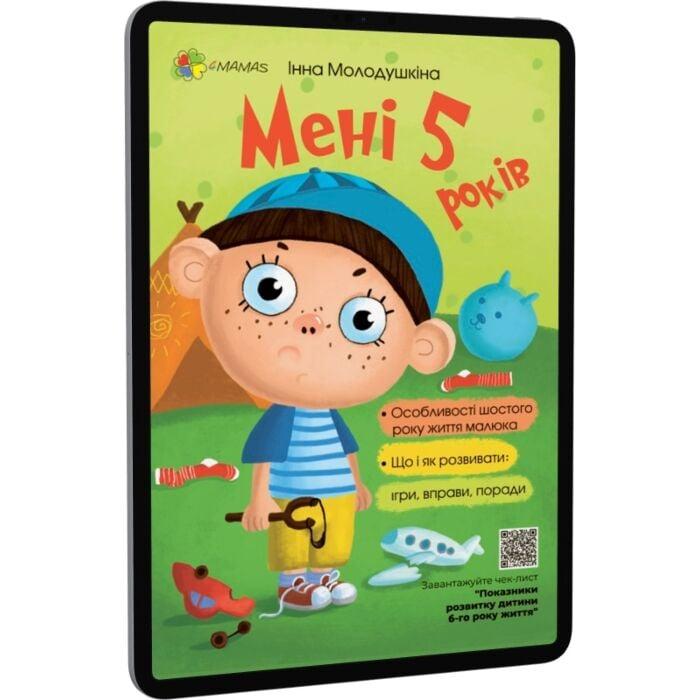 Мені 5 років