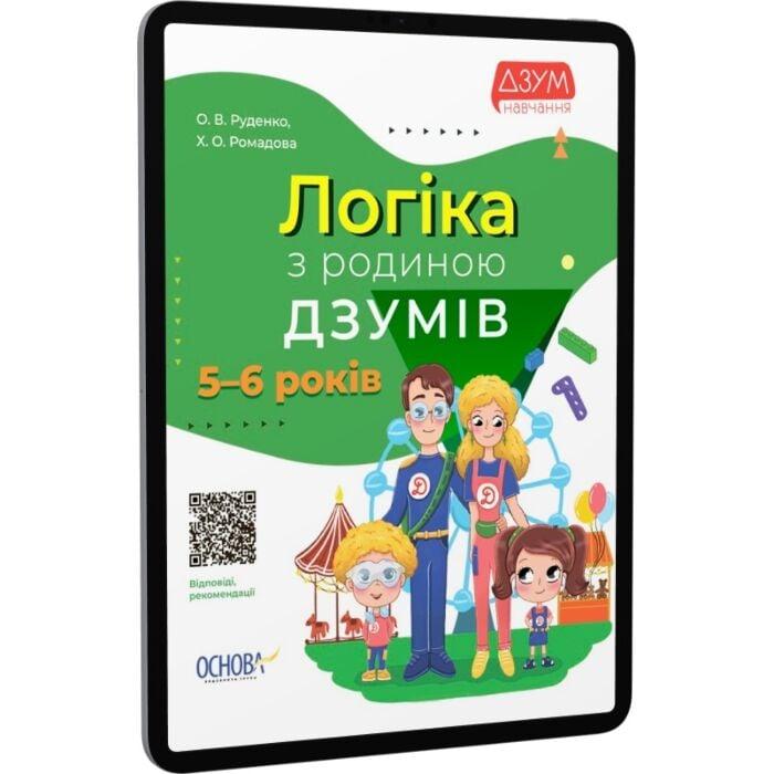 Логіка з родиною ДЗУМІВ. 5-6 років