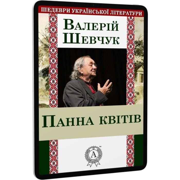 Панна квітів