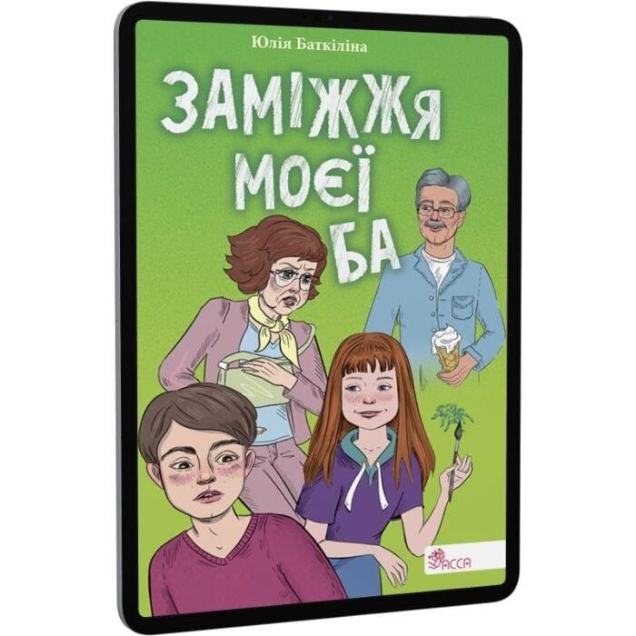 Заміжжя моєї Ба. Книга 2