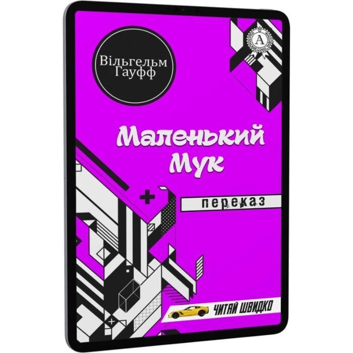 Маленький Мук. Переказ