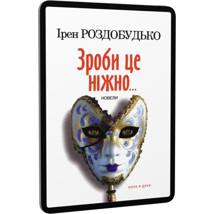 Зроби це ніжно...