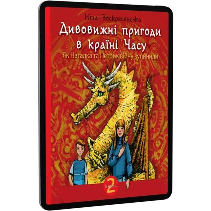 Дивовижні пригоди в країні Часу. Книга 2. Як Наталка...