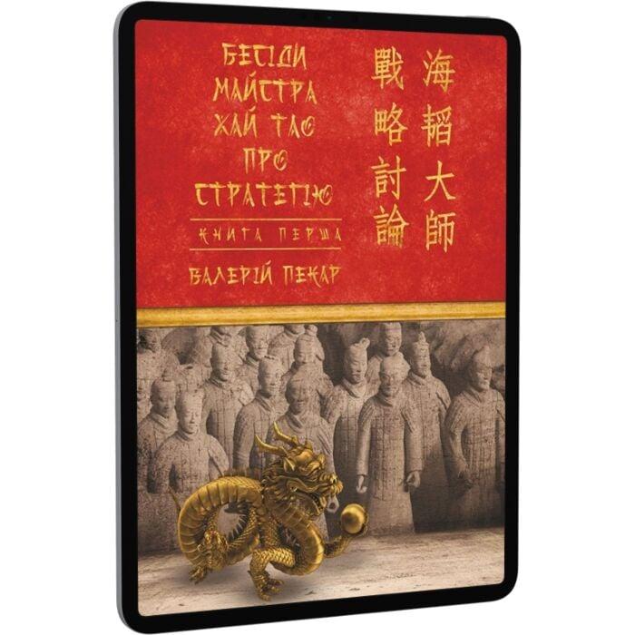 Бесіди майстра Хай Тао про стратегію. Книга І (Подарункові...