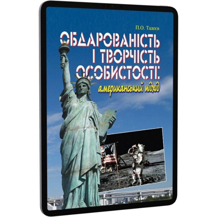 Обдарованість і творчість особистості. Американський...