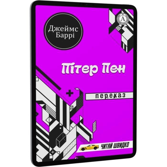 Пітер Пен. Переказ
