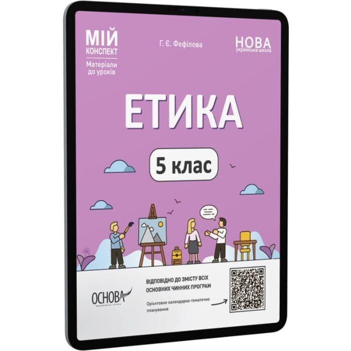 Мій конспект. Матеріали до уроків. Етика. 5 клас