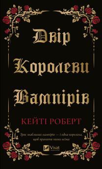Двір королеви вампірів