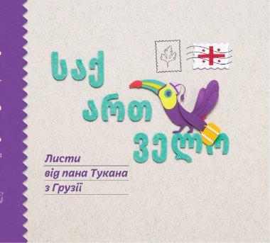 Листи пана Тукана в Грузії