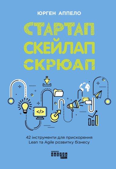 Стартап, скейлап, скрюап