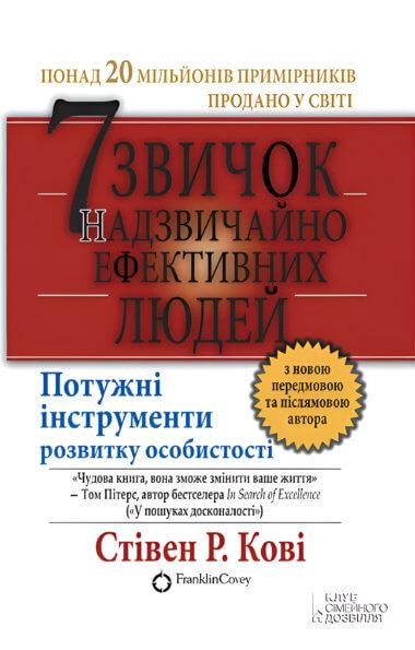 7 звичок надзвичайно ефективних людей