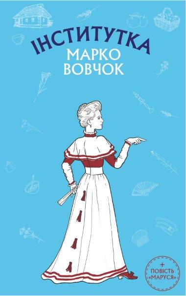 Інститутка. Маруся