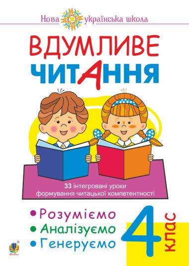 Вдумливе читання. 4 клас. 33 інтегровані уроки формування...