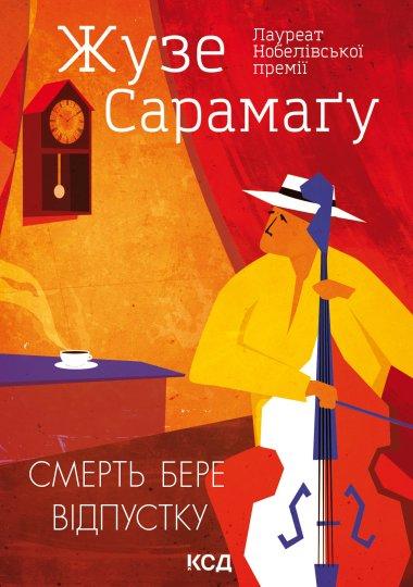 Смерть бере відпустку