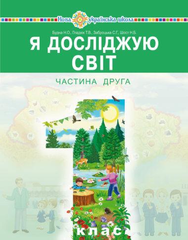 “Я досліджую світ” підручник інтегрованого курсу для...