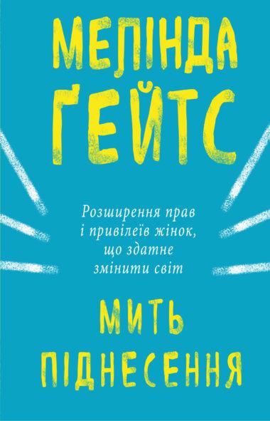 Мить піднесення
