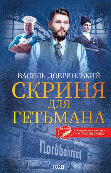 Скриня для гетьмана