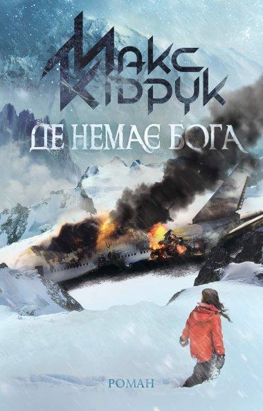 Де немає Бога