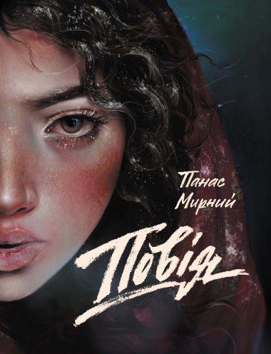 Повія