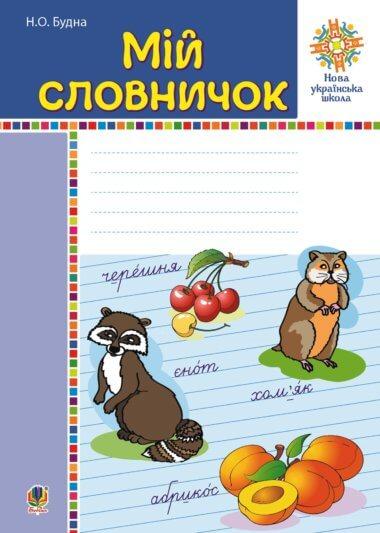 Мій словничок. 1-4 класи. НУШ