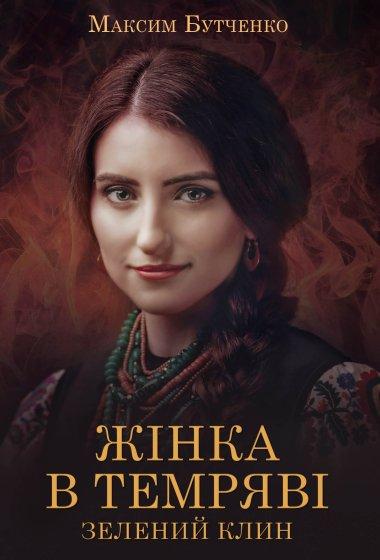 Жінка в темряві