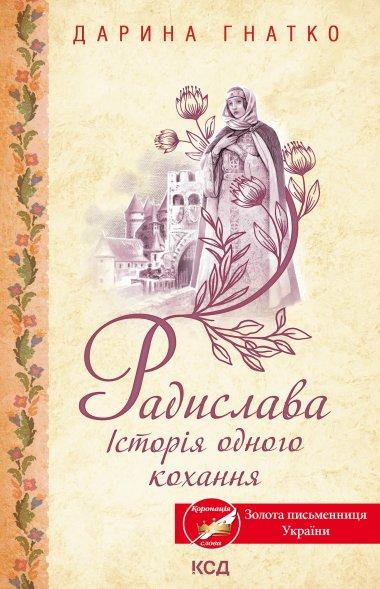 Радислава