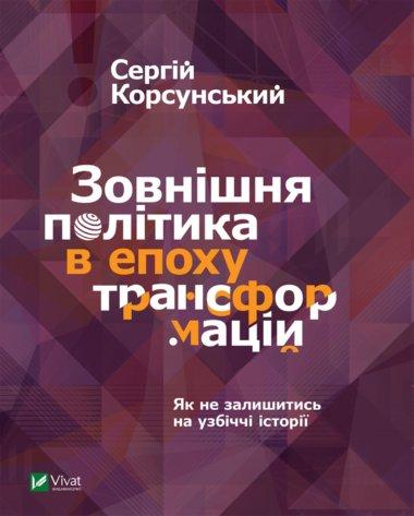 Зовнішня політика в епоху трансформацій