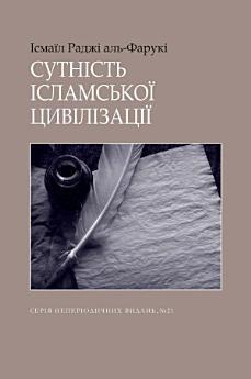 Ukrainian: Сутність ісламської цивілізації (The Essence...
