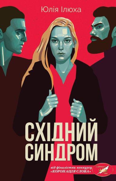 Східний синдром