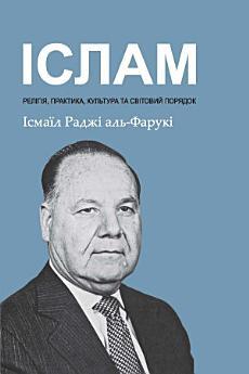 Ukrainian: Іслам: релігія, практика, культура та світовий...