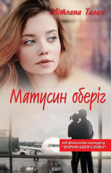 Матусин оберіг