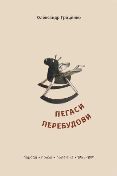 Пегаси перебудови