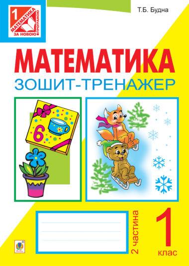 Математика. Зошит-тренажер. 1 клас: у 2 ч. Ч.2