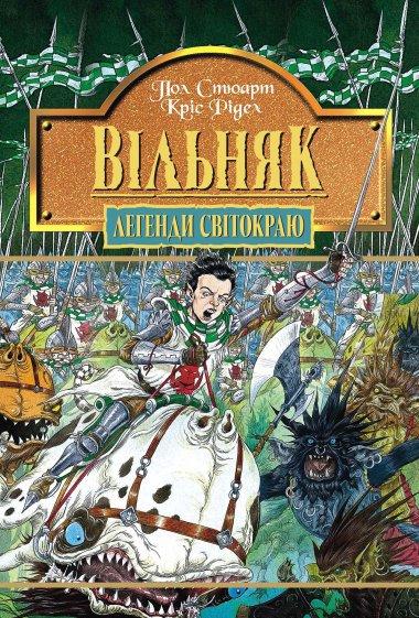 Вільняк. Книга 7.
