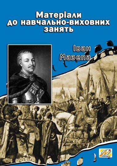 Іван Мазепа