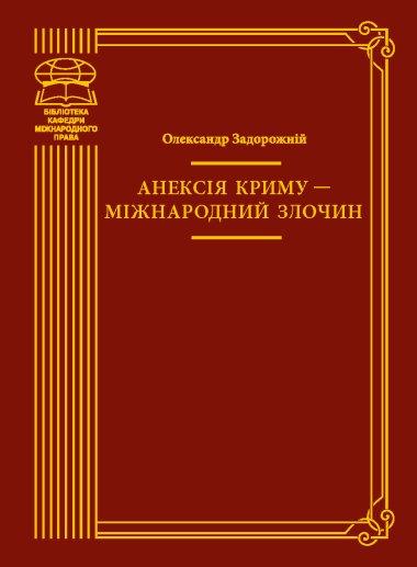 Анексія Криму — міжнародний злочин