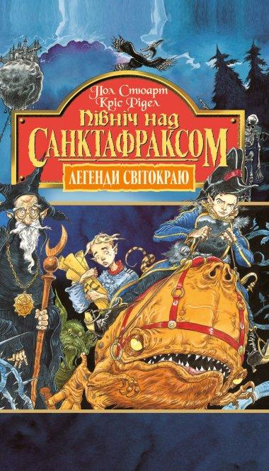 Північ над Санктафраксом. Книга 3.