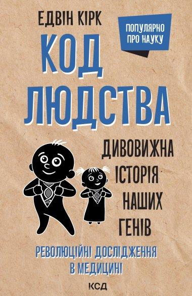 Код людства